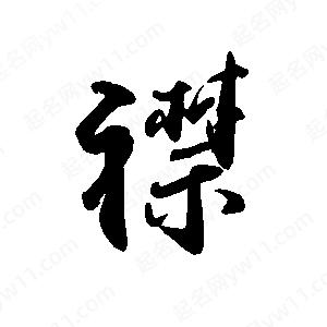 禹衛(wèi)寫的行書襟