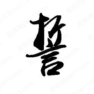 禹衛(wèi)寫的行書誓