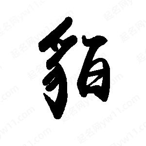 禹衛(wèi)寫的行書貊