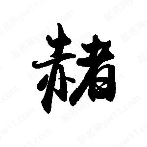 禹衛(wèi)寫的行書赭