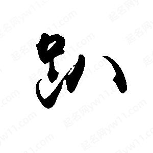 禹衛(wèi)寫的行書趴