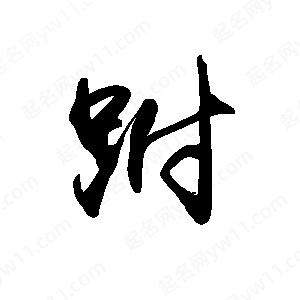 禹衛(wèi)寫的行書跗