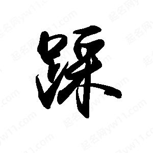 禹衛(wèi)寫的行書踩