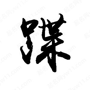 禹衛(wèi)寫的行書蹀