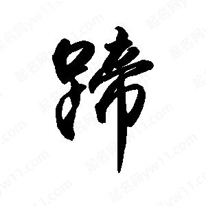 禹衛(wèi)寫的行書蹄