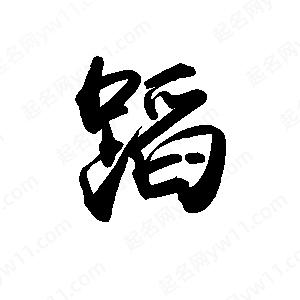 禹衛(wèi)寫的行書蹈