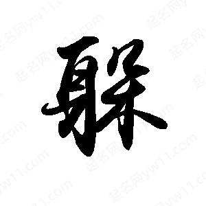 禹衛(wèi)寫的行書躲