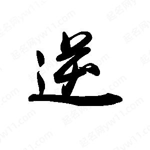 禹衛(wèi)寫的行書逆