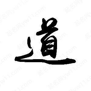 禹衛(wèi)寫的行書道