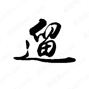 禹衛(wèi)寫的行書遛