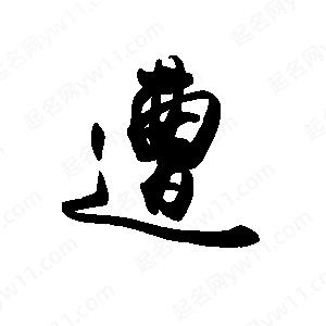 禹衛(wèi)寫的行書(shū)遭