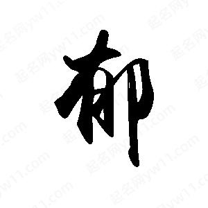 禹衛(wèi)寫的行書郁