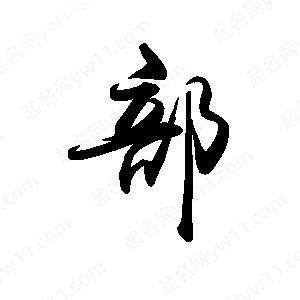 禹衛(wèi)寫的行書部