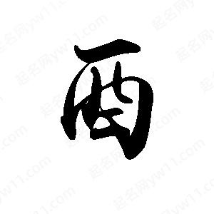 禹衛(wèi)寫的行書酉