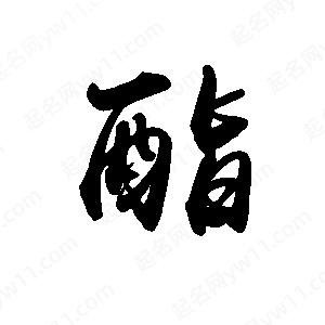 禹衛(wèi)寫(xiě)的行書(shū)酯