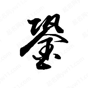 禹衛(wèi)寫(xiě)的行書(shū)銎