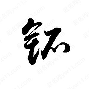 禹衛(wèi)寫(xiě)的行書(shū)钚