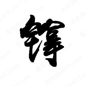 禹衛(wèi)寫的行書镎