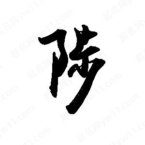 禹衛(wèi)寫的行書陟