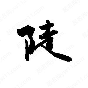 禹衛(wèi)寫的行書陡