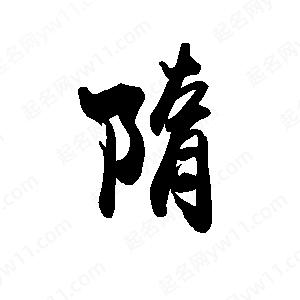 禹衛(wèi)寫的行書隋