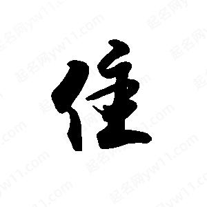 禹衛(wèi)寫的行書隹