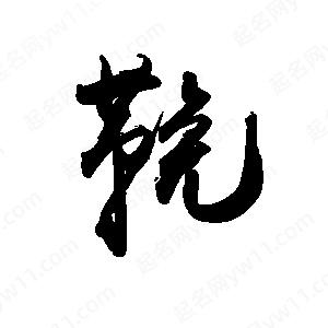 禹衛(wèi)寫的行書鞔