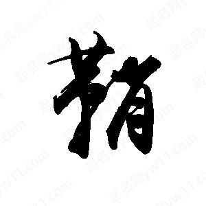 禹衛(wèi)寫的行書鞘