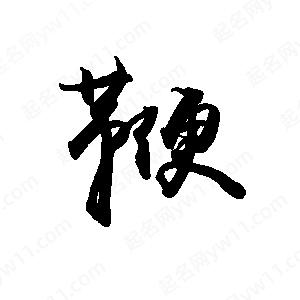 禹衛(wèi)寫的行書鞭