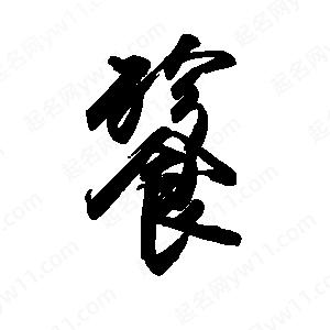 禹衛(wèi)寫的行書餮