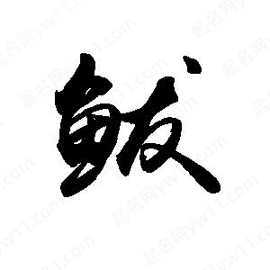 禹衛(wèi)寫的行書鲅