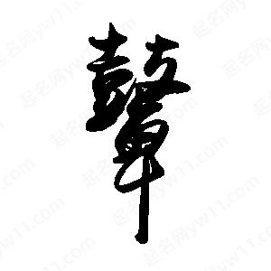 禹衛(wèi)寫的行書鼙