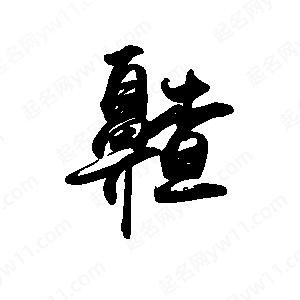 禹衛(wèi)寫的行書齄