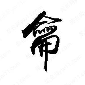 禹衛(wèi)寫的行書龠