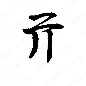 李旭科寫(xiě)的行書(shū)亓