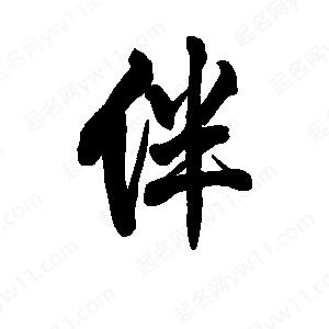 李旭科寫(xiě)的行書(shū)伴