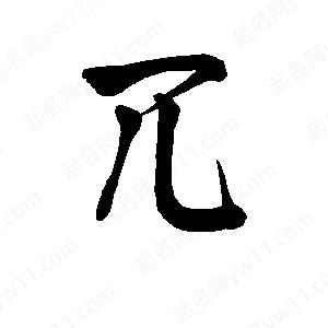 李旭科寫(xiě)的行書(shū)兀