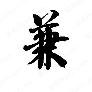 李旭科寫(xiě)的行書(shū)兼