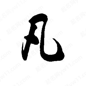 李旭科寫(xiě)的行書(shū)凡