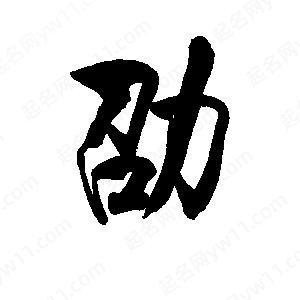 李旭科寫的行書(shū)劭