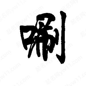 李旭科寫(xiě)的行書(shū)唰