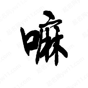 李旭科寫(xiě)的行書(shū)嘛