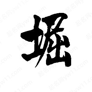 李旭科寫的行書(shū)堀