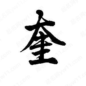 李旭科寫(xiě)的行書(shū)奎