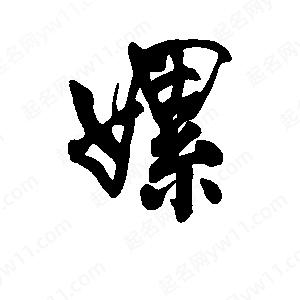 李旭科寫(xiě)的行書(shū)嫘