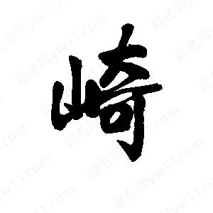 李旭科寫(xiě)的行書(shū)崎