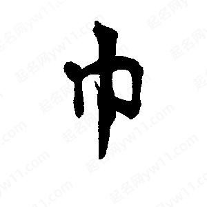 李旭科寫(xiě)的行書(shū)巾