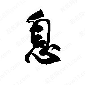 李旭科寫(xiě)的行書(shū)息