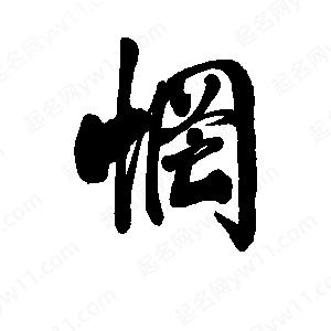 李旭科寫(xiě)的行書(shū)惘