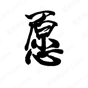 李旭科寫(xiě)的行書(shū)愿